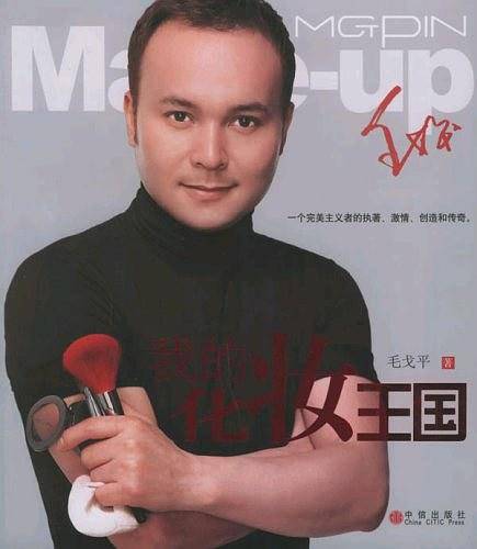 我的化妆王国