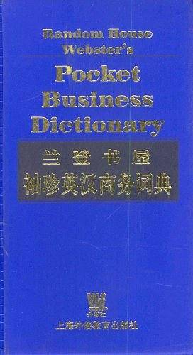 兰登书屋袖珍英汉商务词典