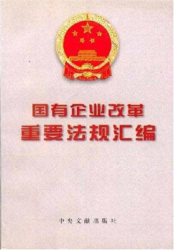 国有企业改革重要法规汇编