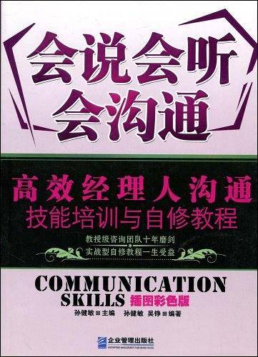 会说会听会沟通：高效经理人沟通技能培训与自修教程