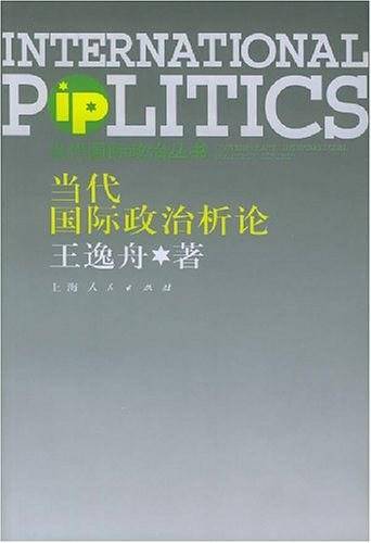当代国际政治析论——当代国际政治丛书