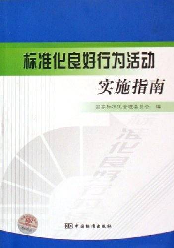 标准化良好行为活动实施指南