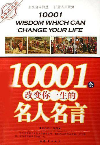 10001条改变你一生的名人名言