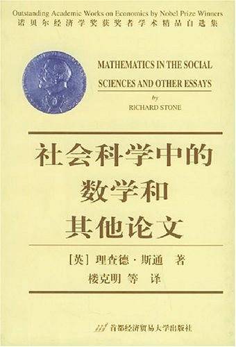 社会科学中的数学和其他论文——诺贝尔经济学奖获奖者学术精品自选集