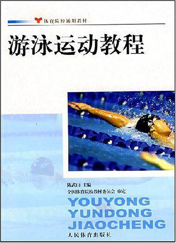 游泳运动教程