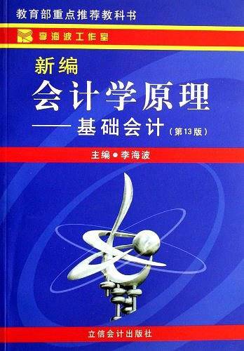 新编会计学原理
