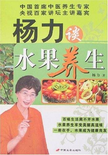 杨力谈水果养生