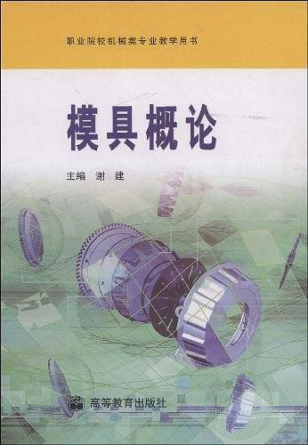 模具概论
