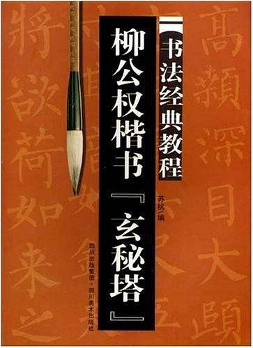 柳公权楷书 玄秘塔：书法经典教程