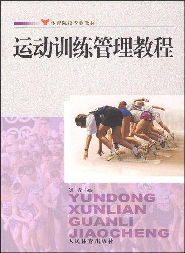 运动训练管理教程