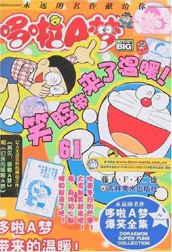 哆啦A梦57：秋日天空一般的大雄的心/超级爆笑漫画