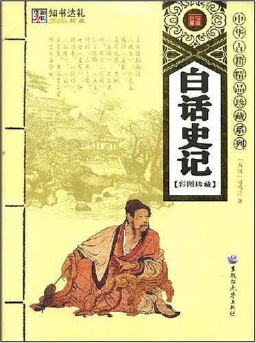 白话史记