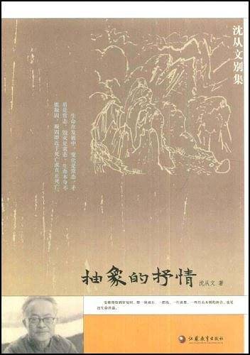 抽象的抒情——沈从文别集
