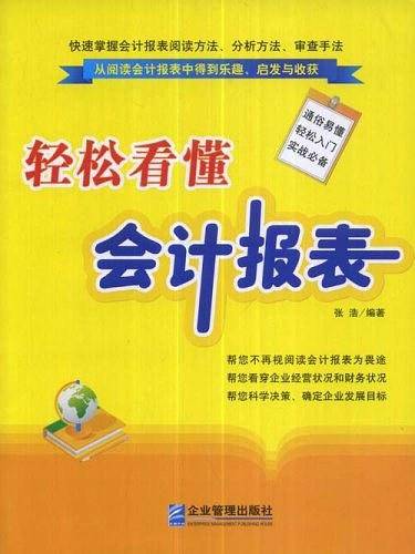 轻松看懂会计报表