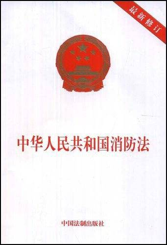 中华人民共和国消防法