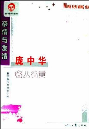 亲情与友情行书