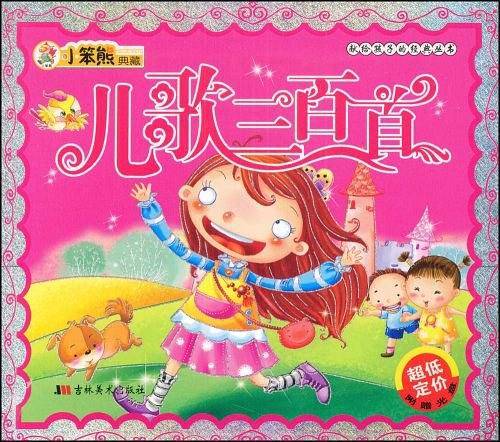 小笨熊典藏：儿歌三百首