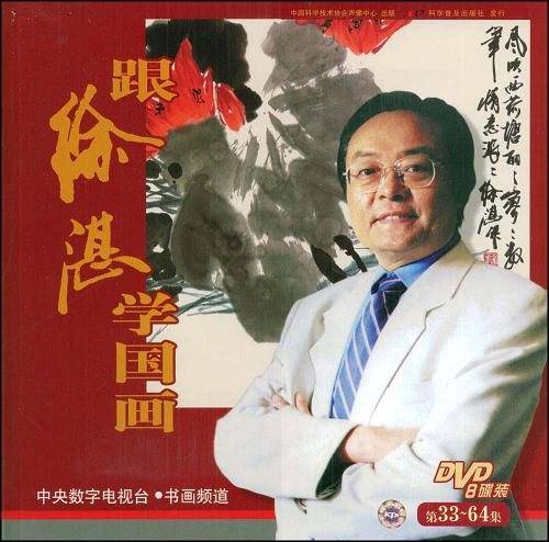 跟徐湛学国画：第33-64集