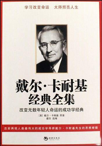 戴尔.卡耐基经典全集