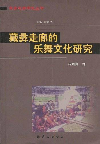 藏彝走廊的乐舞文化研究