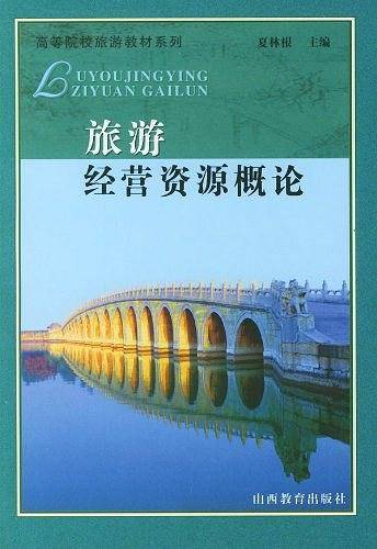 旅游经营资源概论