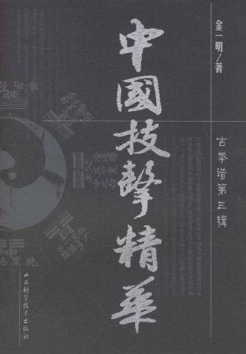 中国技击精华