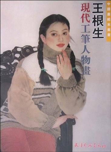 王根生现代工笔人物画