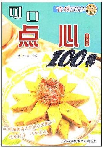 可口点心100样