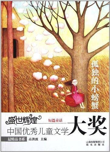 孤独的小螃蟹