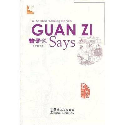 老人家说系列-管子说