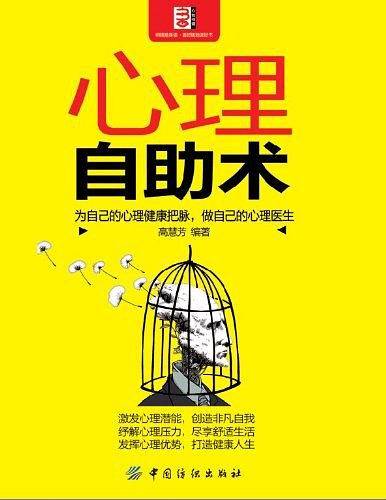 心理自助术