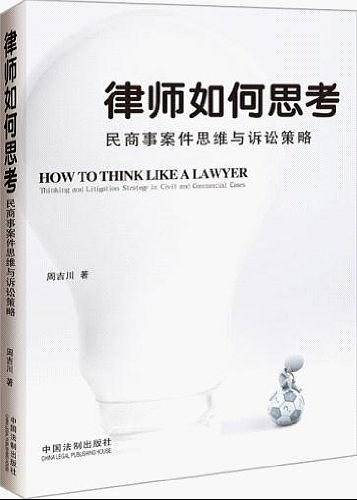 律师如何思考――民商事案件思维与诉讼策略