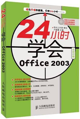 24小时学会Office 2003