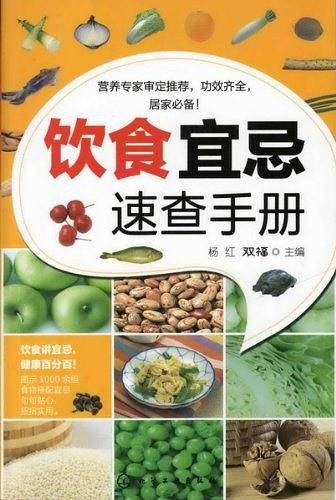 饮食宜忌速查手册