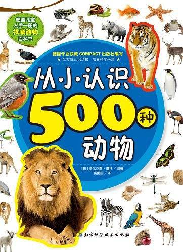从小认识500种动物