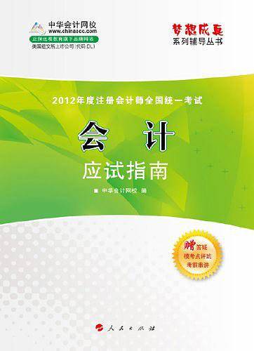 梦想成真系列辅导丛书・2012年度注册会计师全国统一考试