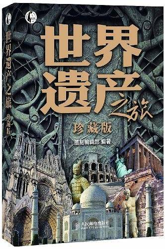 世界遗产之旅