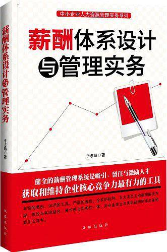 薪酬体系设计与管理实务