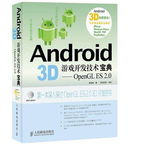 Android 3D游戏开发技术宝典——OpenGL ES 2.0