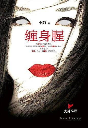 缠身腥