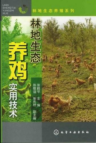 林地生态养殖系列--林地生态养鸡实用技术