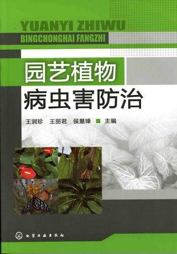 园艺植物病虫害防治