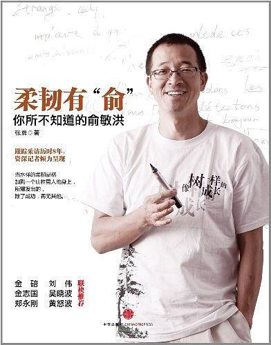 柔韧有“俞”-你所不知道的俞敏洪
