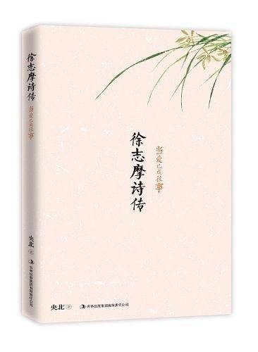 徐志摩诗传：当爱已成往事
