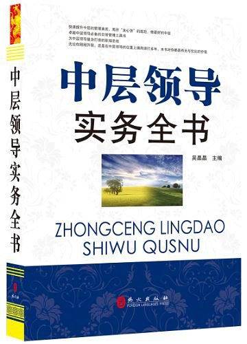 中层领导实务全书