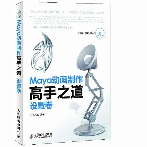 Maya动画制作高手之道
