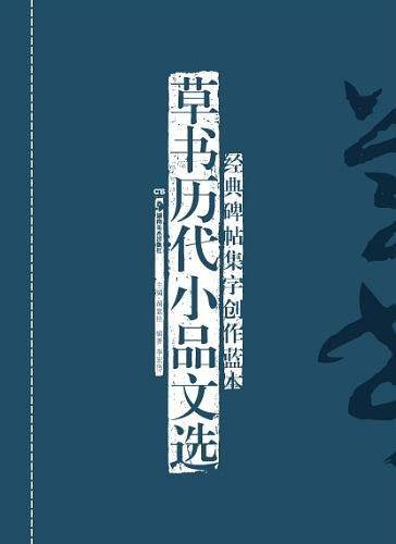 草书历代小品文选-经典碑帖集字创作蓝本