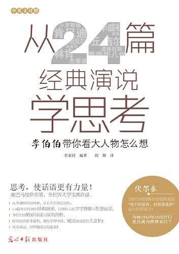 从24篇经典演说学思考