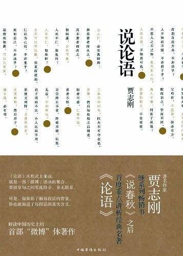 贾志刚说论语