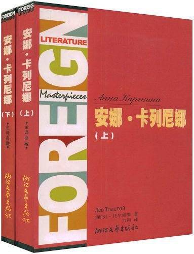 安娜·卡列尼娜（上下）